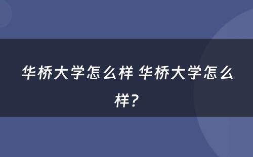 华桥大学怎么样 华桥大学怎么样?