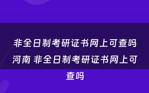 非全日制考研证书网上可查吗河南 非全日制考研证书网上可查吗