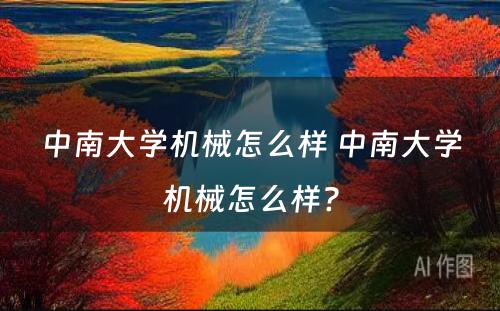 中南大学机械怎么样 中南大学机械怎么样?