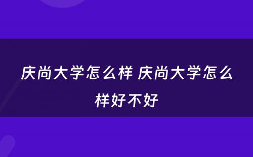 庆尚大学怎么样 庆尚大学怎么样好不好