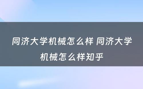 同济大学机械怎么样 同济大学机械怎么样知乎