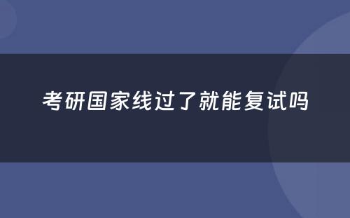 考研国家线过了就能复试吗