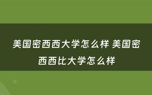 美国密西西大学怎么样 美国密西西比大学怎么样