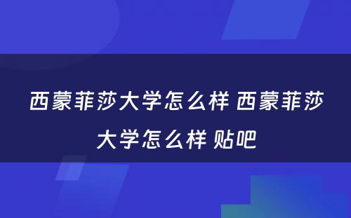 西蒙菲莎大学怎么样 西蒙菲莎大学怎么样 贴吧