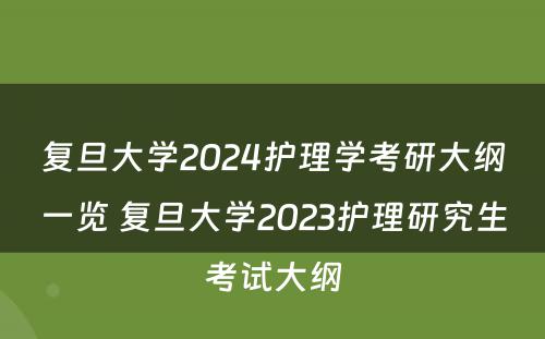 复旦大学2024护理学考研大纲一览 复旦大学2023护理研究生考试大纲