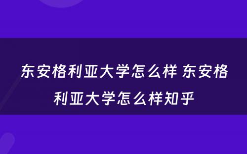 东安格利亚大学怎么样 东安格利亚大学怎么样知乎