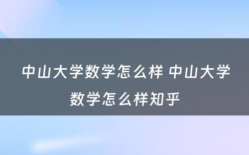 中山大学数学怎么样 中山大学数学怎么样知乎