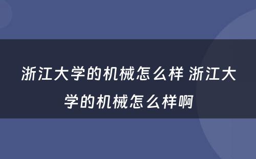 浙江大学的机械怎么样 浙江大学的机械怎么样啊