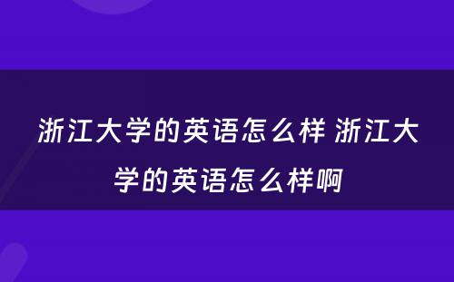 浙江大学的英语怎么样 浙江大学的英语怎么样啊