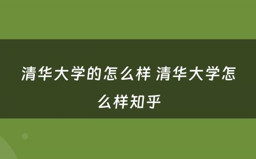 清华大学的怎么样 清华大学怎么样知乎