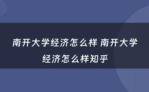 南开大学经济怎么样 南开大学经济怎么样知乎