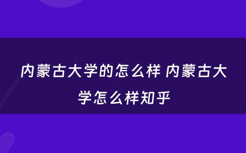 内蒙古大学的怎么样 内蒙古大学怎么样知乎