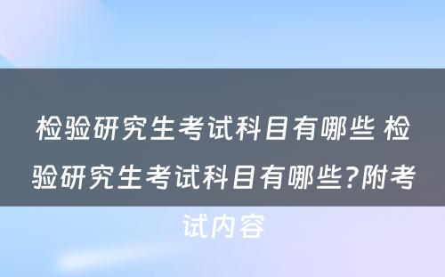 检验研究生考试科目有哪些 检验研究生考试科目有哪些?附考试内容