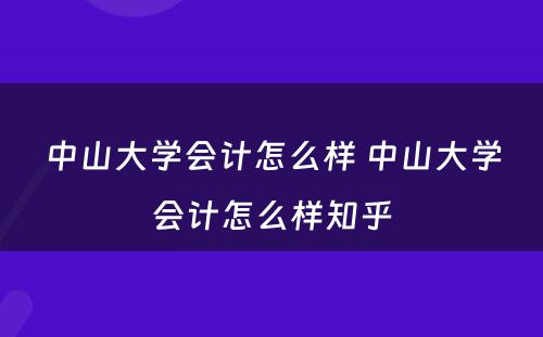 中山大学会计怎么样 中山大学会计怎么样知乎