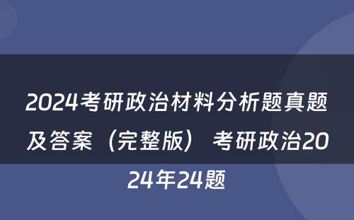 2024考研政治材料分析题真题及答案（完整版） 考研政治2024年24题