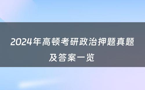 2024年高顿考研政治押题真题及答案一览 