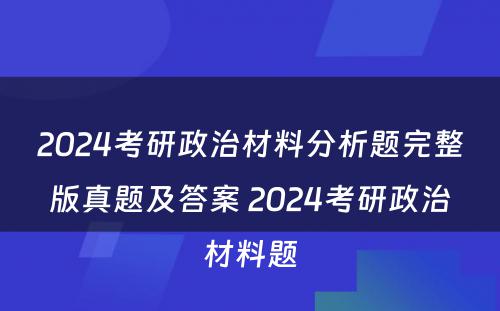 2024考研政治材料分析题完整版真题及答案 2024考研政治材料题