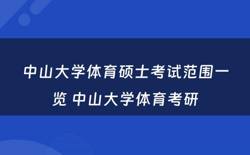 中山大学体育硕士考试范围一览 中山大学体育考研