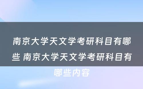 南京大学天文学考研科目有哪些 南京大学天文学考研科目有哪些内容