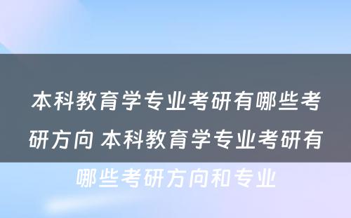 本科教育学专业考研有哪些考研方向 本科教育学专业考研有哪些考研方向和专业