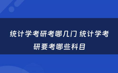 统计学考研考哪几门 统计学考研要考哪些科目