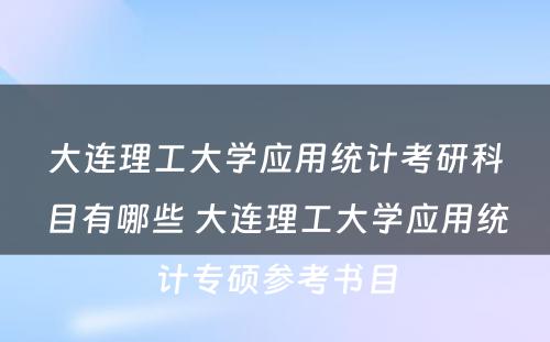 大连理工大学应用统计考研科目有哪些 大连理工大学应用统计专硕参考书目