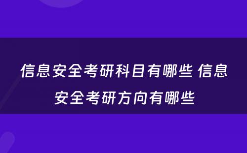 信息安全考研科目有哪些 信息安全考研方向有哪些
