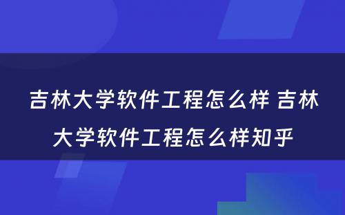 吉林大学软件工程怎么样 吉林大学软件工程怎么样知乎