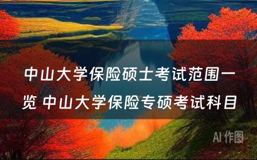 中山大学保险硕士考试范围一览 中山大学保险专硕考试科目
