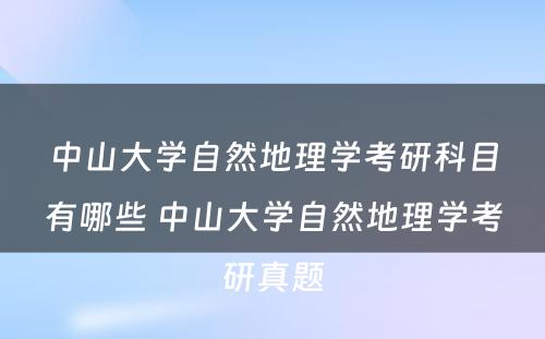 中山大学自然地理学考研科目有哪些 中山大学自然地理学考研真题