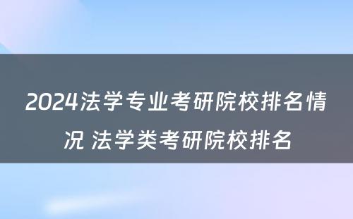 2024法学专业考研院校排名情况 法学类考研院校排名