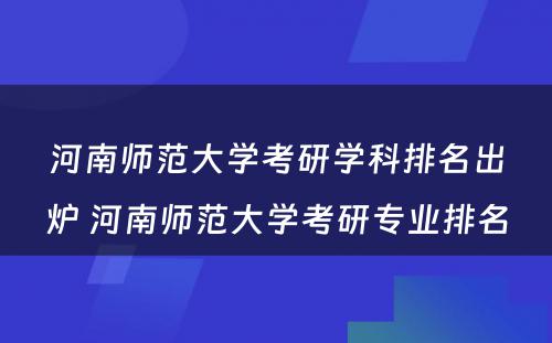 河南师范大学考研学科排名出炉 河南师范大学考研专业排名