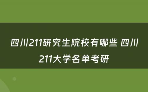 四川211研究生院校有哪些 四川211大学名单考研
