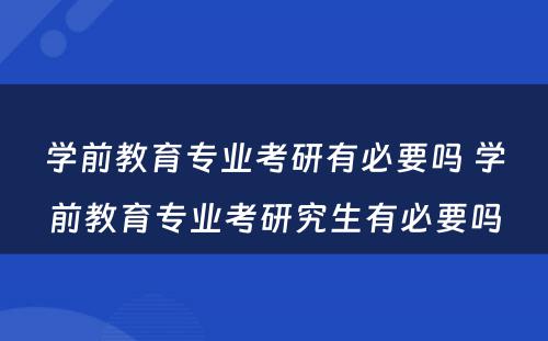 学前教育专业考研有必要吗 学前教育专业考研究生有必要吗