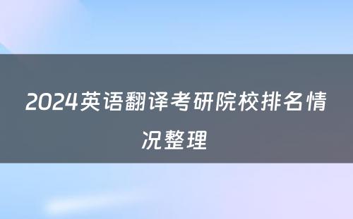 2024英语翻译考研院校排名情况整理 