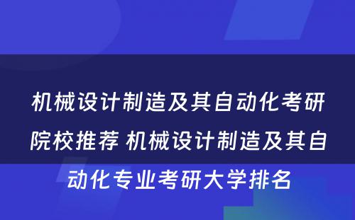 机械设计制造及其自动化考研院校推荐 机械设计制造及其自动化专业考研大学排名