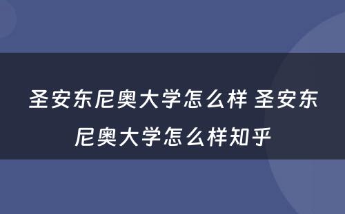 圣安东尼奥大学怎么样 圣安东尼奥大学怎么样知乎