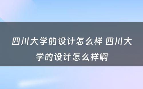 四川大学的设计怎么样 四川大学的设计怎么样啊