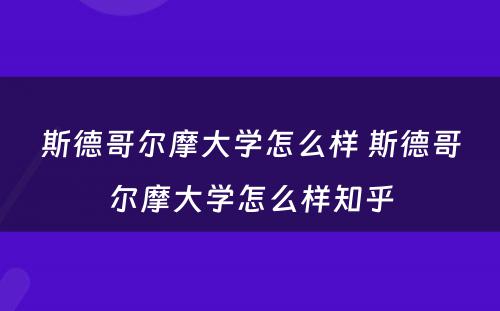 斯德哥尔摩大学怎么样 斯德哥尔摩大学怎么样知乎