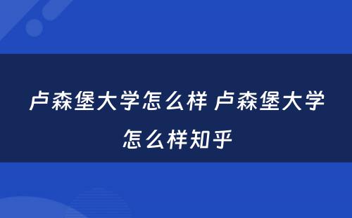 卢森堡大学怎么样 卢森堡大学怎么样知乎