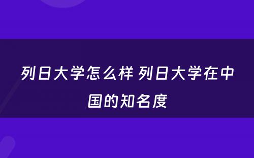 列日大学怎么样 列日大学在中国的知名度