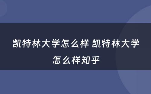 凯特林大学怎么样 凯特林大学怎么样知乎