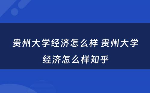 贵州大学经济怎么样 贵州大学经济怎么样知乎