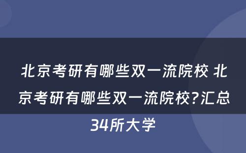 北京考研有哪些双一流院校 北京考研有哪些双一流院校?汇总34所大学