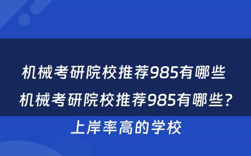 机械考研院校推荐985有哪些 机械考研院校推荐985有哪些?上岸率高的学校