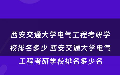 西安交通大学电气工程考研学校排名多少 西安交通大学电气工程考研学校排名多少名