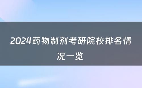 2024药物制剂考研院校排名情况一览 