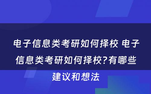 电子信息类考研如何择校 电子信息类考研如何择校?有哪些建议和想法