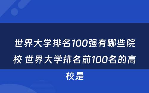 世界大学排名100强有哪些院校 世界大学排名前100名的高校是