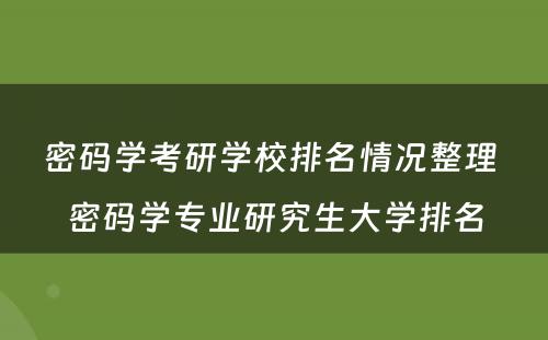 密码学考研学校排名情况整理 密码学专业研究生大学排名